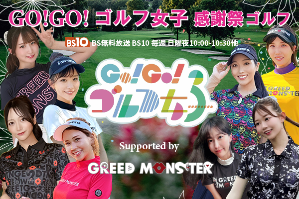 Go!Go!ゴルフ女子感謝祭ゴルフ