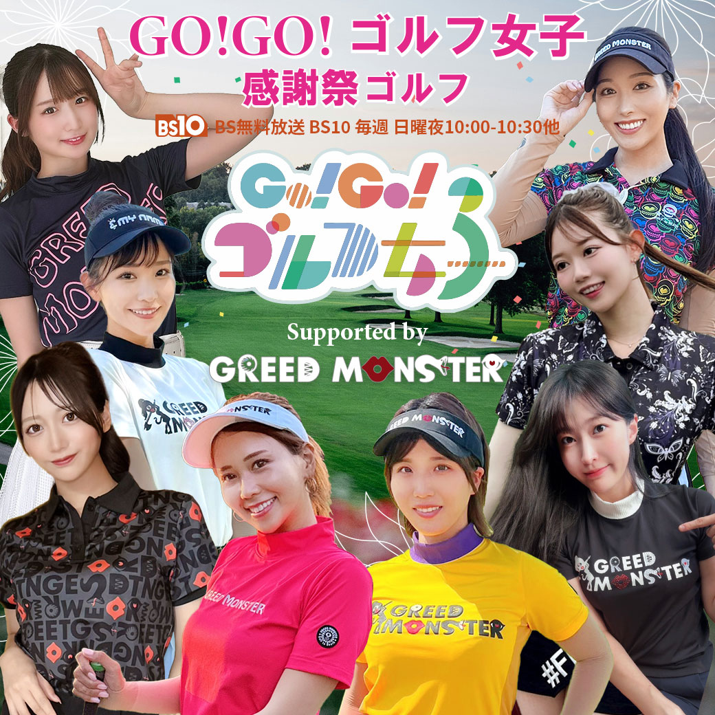 Go!Go!ゴルフ女子感謝祭ゴルフ