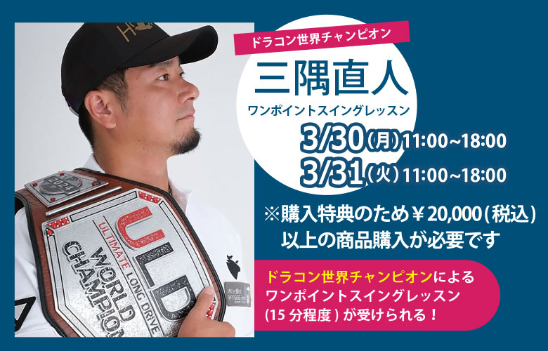 三隅直人来店イベント