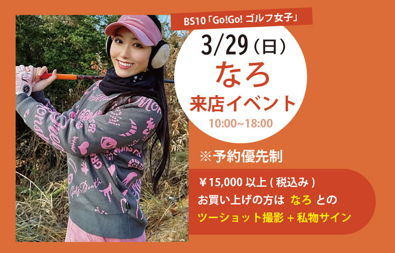 なろ来店イベント