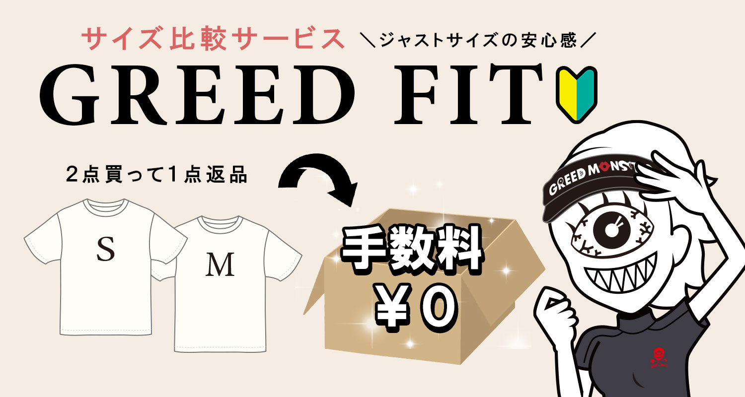 サイズ比較発送サービス【GREED FIT】